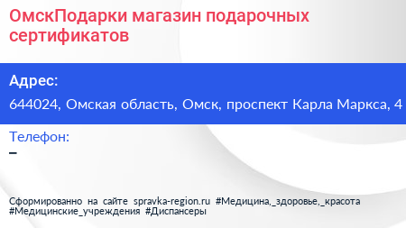 ОмскПодарки магазин подарочных сертификатов - визитка