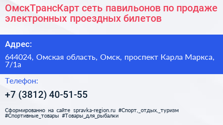 ОмскТрансКарт сеть павильонов по продаже электронных проездных билетов - визитка