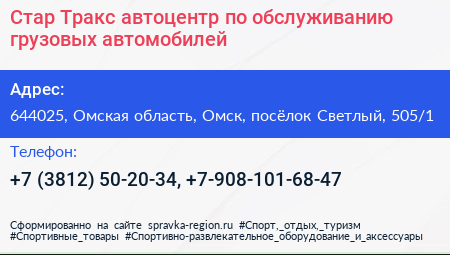 Стар Тракс автоцентр по обслуживанию грузовых автомобилей - визитка