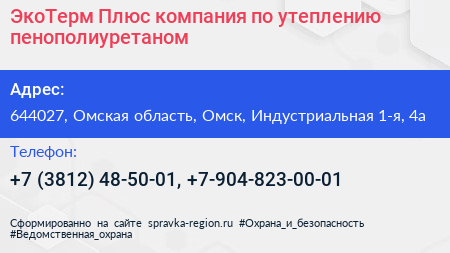 ЭкоТерм Плюс компания по утеплению пенополиуретаном - визитка