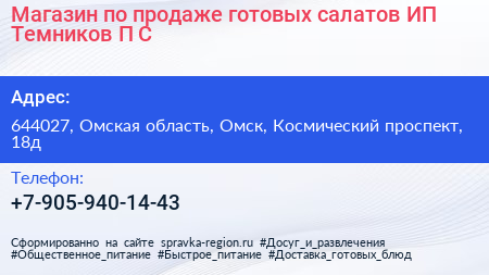 Магазин по продаже готовых салатов ИП Темников П С  - визитка