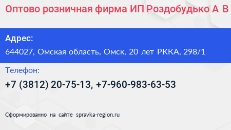 Оптово розничная фирма ИП Роздобудько А В  - визитка