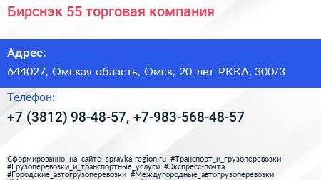 Бирснэк 55 торговая компания - визитка