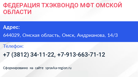 ФЕДЕРАЦИЯ ТХЭКВОНДО МФТ ОМСКОЙ ОБЛАСТИ - визитка