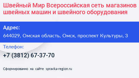Швейный Мир Всероссийская сеть магазинов швейных машин и швейного оборудования - визитка