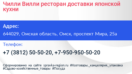 Чилли Вилли ресторан доставки японской кухни - визитка