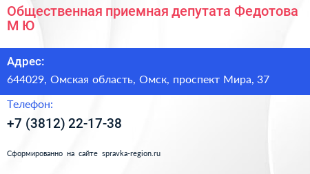 Общественная приемная депутата Федотова М Ю  - визитка