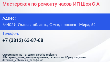 Мастерская по ремонту часов ИП Шоя С А  - визитка