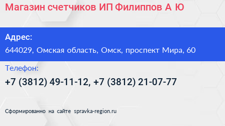 Магазин счетчиков ИП Филиппов А Ю  - визитка