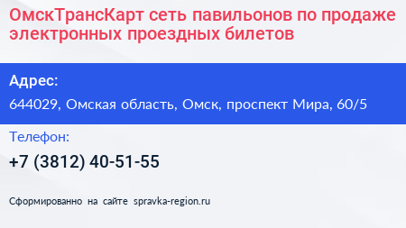 ОмскТрансКарт сеть павильонов по продаже электронных проездных билетов - визитка