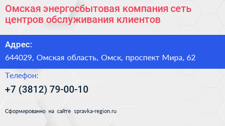 Омская энергосбытовая компания сеть центров обслуживания клиентов - визитка