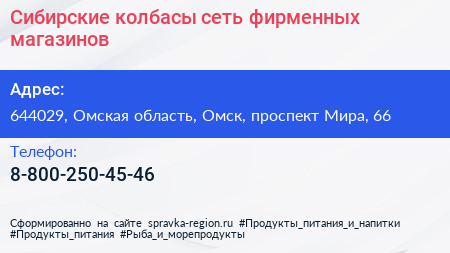 Сибирские колбасы сеть фирменных магазинов - визитка