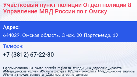 Участковый пункт полиции Отдел полиции 8 Управление МВД России по г Омску - визитка