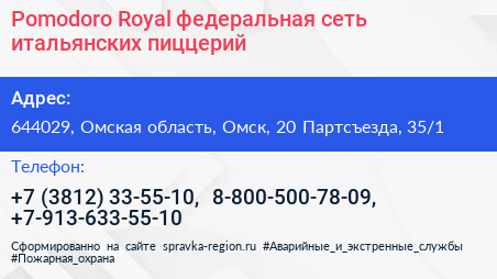 Pomodoro Royal федеральная сеть итальянских пиццерий - визитка