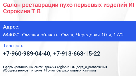 Салон реставрации пухо перьевых изделий ИП Сорокина Т В  - визитка