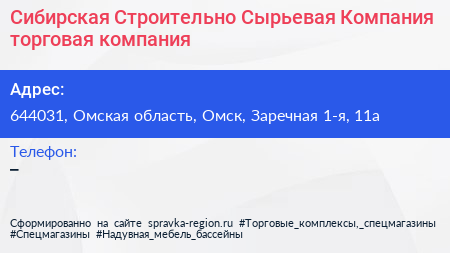 Сибирская Строительно Сырьевая Компания торговая компания - визитка