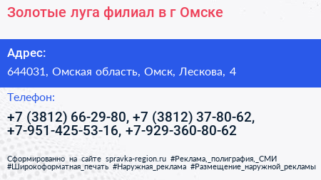 Золотые луга филиал в г Омске - визитка