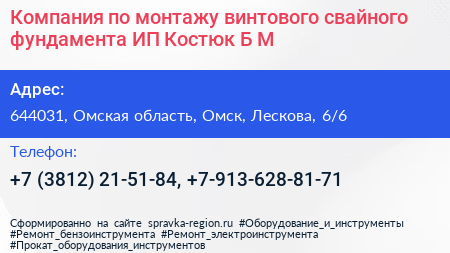 Компания по монтажу винтового свайного фундамента ИП Костюк Б М  - визитка