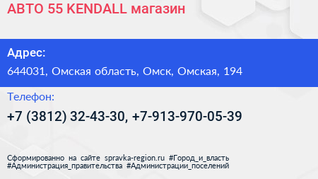 АВТО 55 KENDALL магазин - визитка