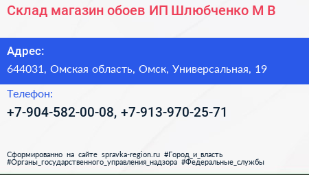 Склад магазин обоев ИП Шлюбченко М В  - визитка