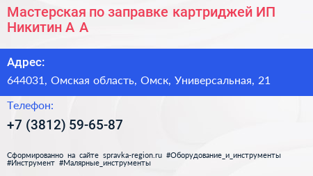 Мастерская по заправке картриджей ИП Никитин А А  - визитка