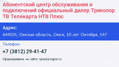 Абонентский центр обслуживания и подключений официальный дилер Триколор ТВ Телекарта НТВ Плюс - визитка