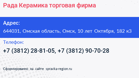 Рада Керамика торговая фирма - визитка