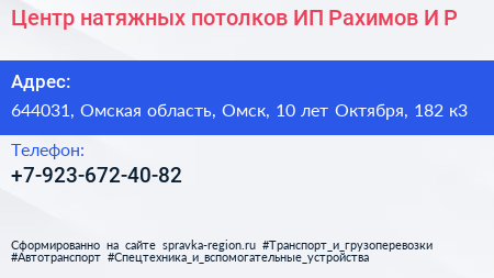 Центр натяжных потолков ИП Рахимов И Р  - визитка