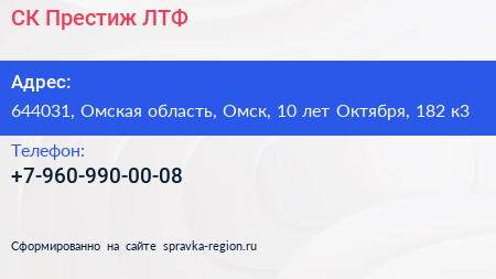 СК Престиж ЛТФ - визитка