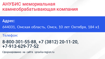 АНУБИС мемориальная камнеобрабатывающая компания - визитка