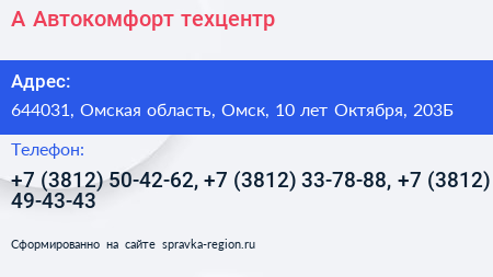А Автокомфорт техцентр - визитка