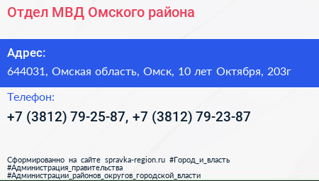 Отдел МВД Омского района - визитка
