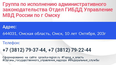 Группа по исполнению административного законодательства Отдел ГИБДД Управление МВД России по г Омску - визитка