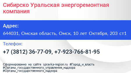 Сибирско Уральская энергоремонтная компания - визитка