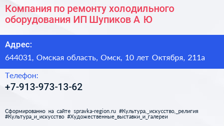 Компания по ремонту холодильного оборудования ИП Шупиков А Ю  - визитка