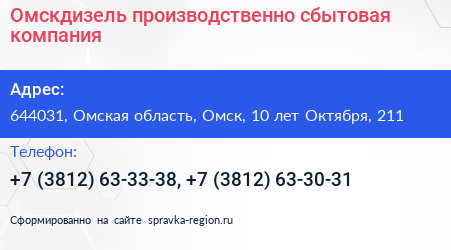Омскдизель производственно сбытовая компания - визитка