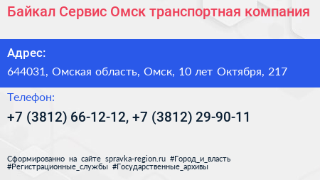 Байкал Сервис Омск транспортная компания - визитка