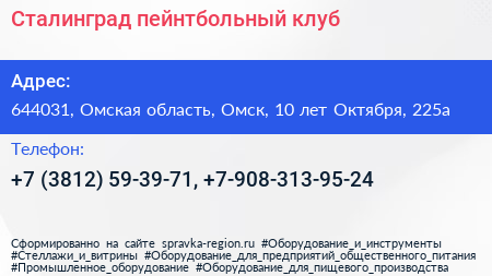 Сталинград пейнтбольный клуб - визитка