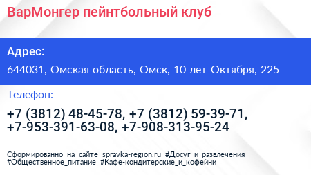 ВарМонгер пейнтбольный клуб - визитка