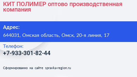 КИТ ПОЛИМЕР оптово производственная компания - визитка