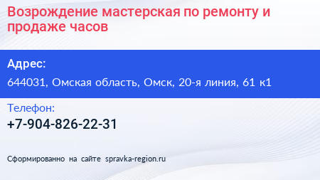 Возрождение мастерская по ремонту и продаже часов - визитка