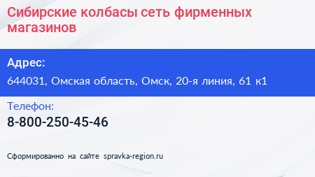 Сибирские колбасы сеть фирменных магазинов - визитка