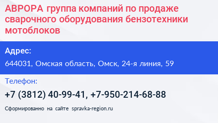 АВРОРА группа компаний по продаже сварочного оборудования бензотехники мотоблоков - визитка