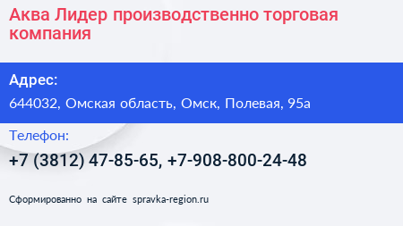 Аква Лидер производственно торговая компания - визитка