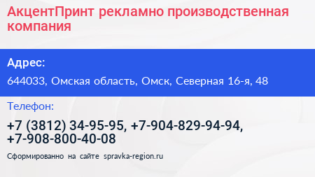 АкцентПринт рекламно производственная компания - визитка