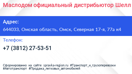 Маслодом официальный дистрибьютор Шелл - визитка
