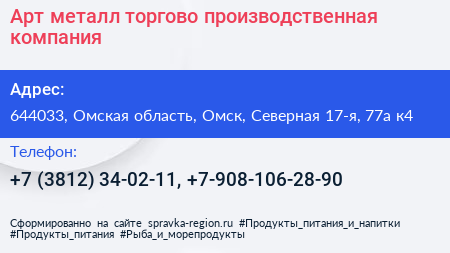 Нажмите, чтобы скачать визитку Арт металл торгово производственная компания - визитка