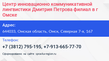 Центр инновационно коммуникативной лингвистики Дмитрия Петрова филиал в г Омске - визитка
