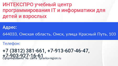 ИНТЕКСПРО учебный центр программирования IT и информатики для детей и взрослых - визитка