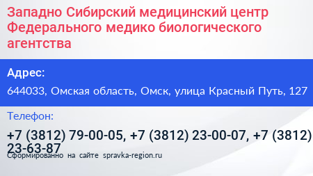 Западно Сибирский медицинский центр Федерального медико биологического агентства - визитка